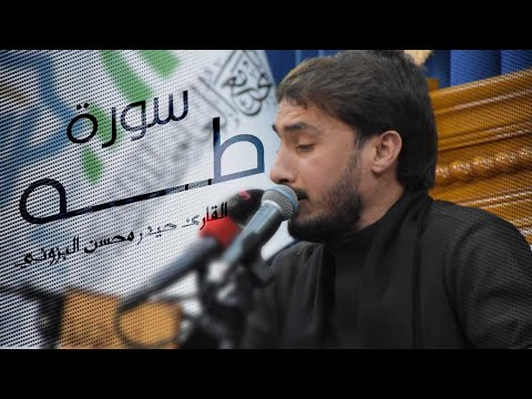 سورة طه || سفوان2024 || القارئ حيدر محسن البزوني