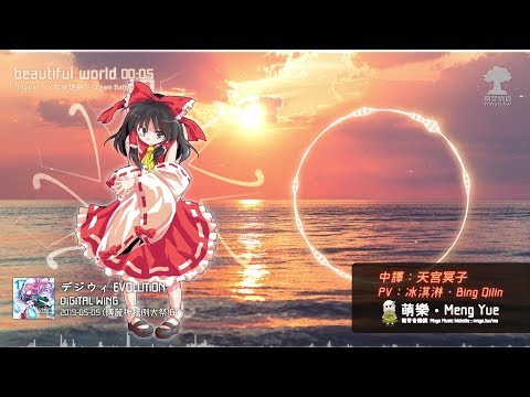 ᴴᴰ⁶⁰【東方Vocal】DiGiTAL WiNG｜beautiful world【中日English附詞】