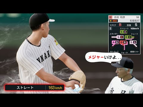 【白球のキセキ】甲子園に現れた『MAX163km/h』のメジャー級投手を攻略せよ！【プロ野球スピリッツ2024-2025】#６