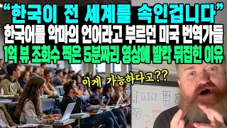 “한국이 전 세계를 속인겁니다.” 한국어를 악마의 언어라고 부르던 미국 번역가들 1억 뷰 조회수 찍은 5분짜리 영상에 발칵 뒤집힌 이유