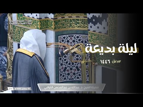 ليلة بديعة || ‏الشيخ د. ‎عبدالله القرافي يتألق بتلاوة مميزة ليلة 6 رمضان 1446