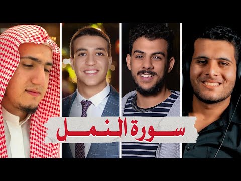 سورة النمل بصوت أفضل القراء الشباب - أحمد خضر إسلام صبحي أحمد الشافعي و عبدالجواد عادل