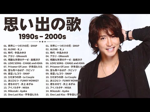 1990〜2000年代を代表する邦楽ヒット曲️🍒心に残る懐かしい邦楽曲集🎸SMAP, B_z, 中島みゆき, GReeeeN, 高橋洋子, 宇多田ヒカル, スピッツ