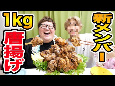 【大食い】150kgデブ&ヒカラブ新メンバーで1kg唐揚げを作って爆食いしたら激ウマすぎて友情が芽生えたwww