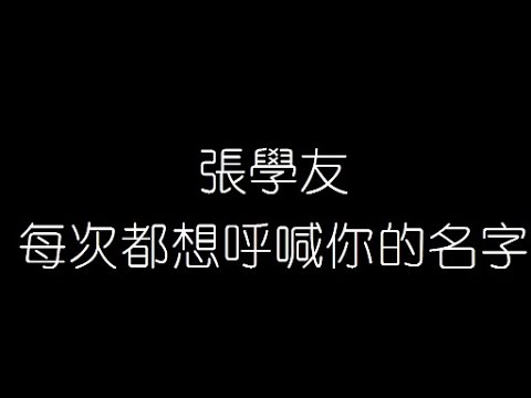 張學友   每次都想呼喊你的名字 無損音樂FLAC 歌詞LYRICS 純享