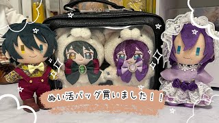 【ぬい活バッグ購入】このバッグのおかげで、ぬい活が捗るぞ〜