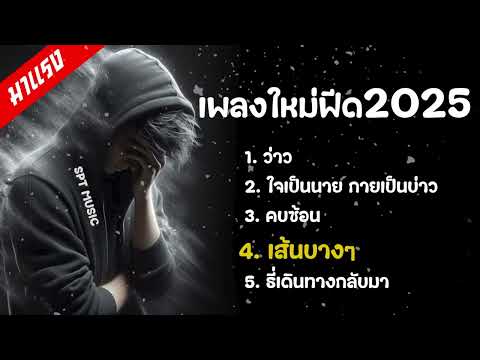 เพลงใหม่มาแรง 2025 คัดมาพิเศษ