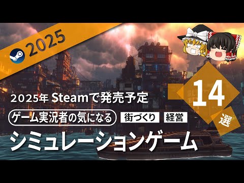 【Steam】2025年版 気になるシミュレーションゲーム14選【ゆっくり実況】