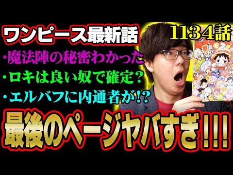 最後の影の男の正体ってまさか！？エルバフに潜む内通者の伏線お気付きか！？年内ラストワンピースがガチでヤバすぎる！！！※ネタバレ 注意【 ONE PIECE 考察 最新 1134話 】