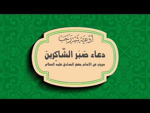 من أدعية شهر رجب | دعاء صبر الشاكرين | أباذر الحلواجي