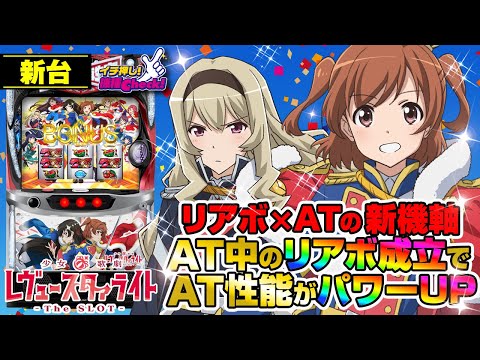 新台 【L少女☆歌劇 レヴュースタァライト-The SLOT-】ボーナス＋ATの新システム搭載! AT中のBB成立でレア役確率やAT純増がUP!?「イチ押し機種CHECK！」[パチスロ][スロット]