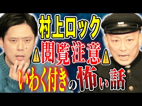 【村上ロック】⚠️SSS 級⚠️恐ろしすぎる怖い話を2話披露して下さいました。