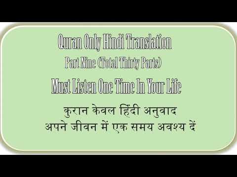 QURAN ONLY HINDI TRANSLATION PART NINE OF THIRTY, कुरान केवल हिंदी अनुवाद भाग नौ