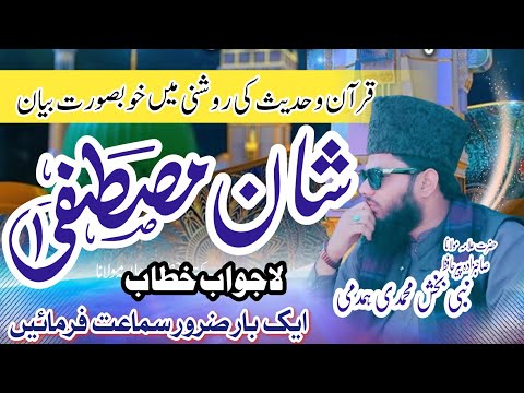 shan e mustafa bayan//shan e mustafa quran hadees ki roshni mein//Hafiz nabi bakhsh#hafiznabibakhsh