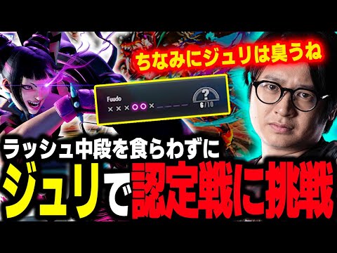 Fuudo does his placement matches with Juri while still avoiding Drive Rush overheads【SF6】【clip】