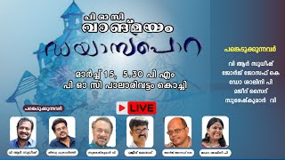 വാങ്മയ ത്തിൽ   ഡയാസ്പൊറ ( നോവൽ ) നോവൽ ആസ്വാദനവും  ചർച്ചയും പി ഓ സി പാലാരിവട്ടം, കൊച്ചി