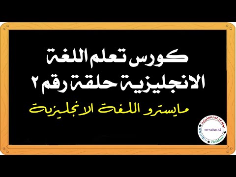 كورس تعلم اللغة الانجليزية الحلقة الثانية