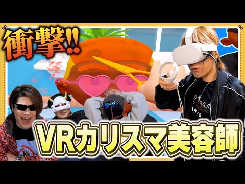 VRの中でカリスマ美容師になれるのかやってみた【Shave & Stuff】