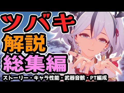 「ツバキ」のストーリーからキャラ性能まで全部解説！　リナシータが来る前にツバキちゃんのこと全部知っておきたい人へ（キャラクター考察／評価・性能解説／スキル優先度／武器・音骸／PT編成）【鳴潮】