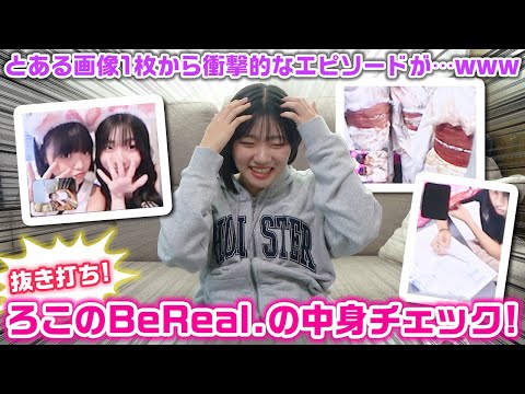 抜き打ちでろこのプライベートなビーリアルの中身チェックをしてみた結果…【BeReal.】