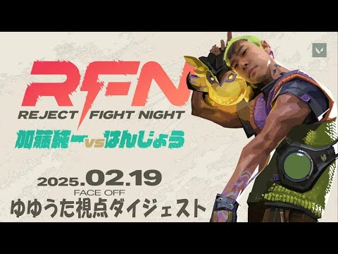 【REJECT FIGHT NIGHT VALORANT】ゆゆうた視点ダイジェスト【2025/02/19】