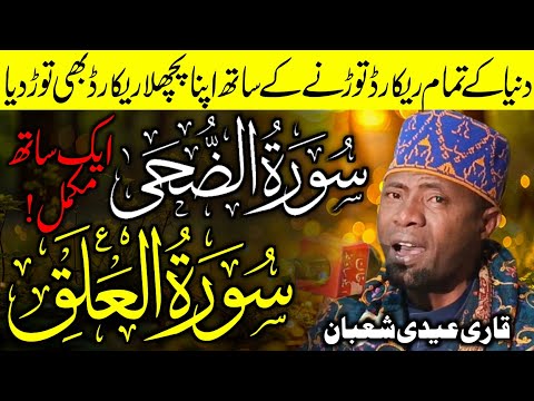 Qari Eidi Shaban Recite Surah Zuha & Surah Alaq | Heart Touching Quran Recitation 2025