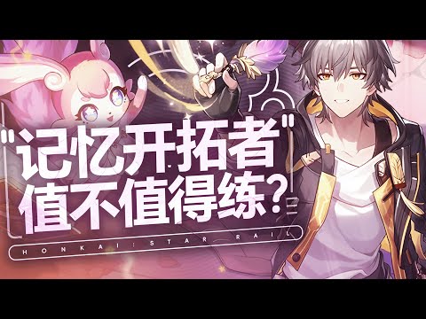 【Honkai: Star Rail】the memory principal value worth practicing How many souls is the best for liver