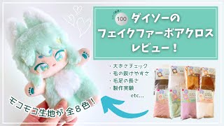 Finally, a review of the fake fur boa cloth from Daiso!