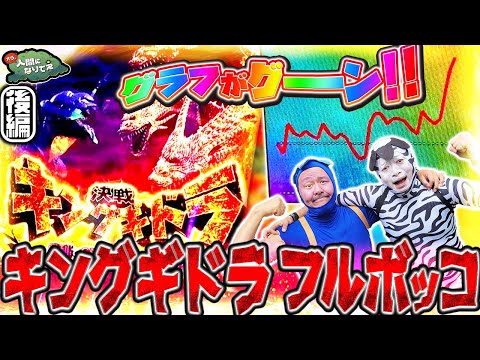 【カパ本卒業!? ついに人間…!?】上位ルーープ!! キングギドラが泣き、ゴジラが咆える「オラ、人間になりてぇ」 第21話 後編 #嵐 #松本バッチ #1万ゲーム #ゴジエヴァ