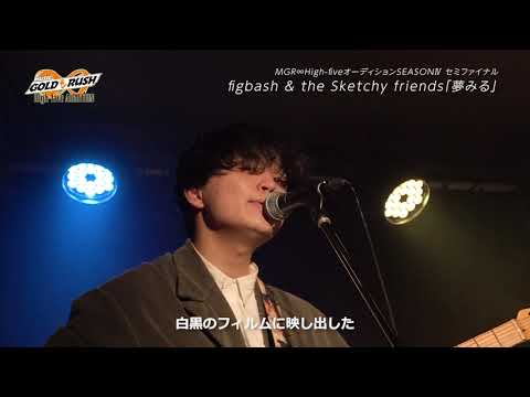 figbash & the Sketchy friends「夢みる」MUSIC GOLD RUSH∞ High-fiveオーディション SEASONⅣ セミファイナルフルライブ映像