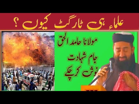 Blast at Jamia Masjid of Darul Uloom Haqqania Akora Khattak | Mulana Mnzoor mengal