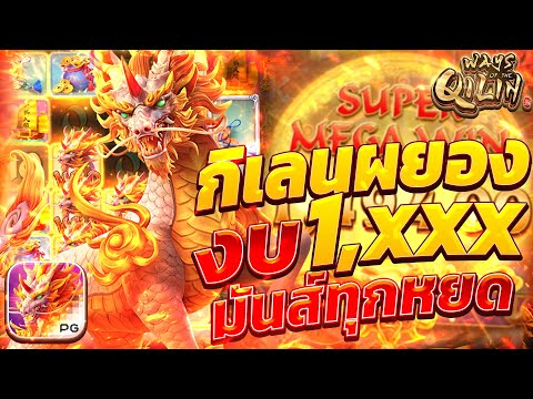 สล็อตกิเลนpg เกมกิเลน กิเลนพีจีใหม่ ways of the qilin สล็อตกิเลนล่าสุด วันนี้ 2024