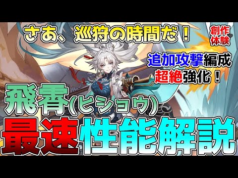 【崩壊スターレイル】必殺技がヤバい！飛霄(ひしょう)の性能解説！追加攻撃編成が超絶強化！凸効果もメチャヤバイ！ #飛霄 #ロビン #アベンチュリン