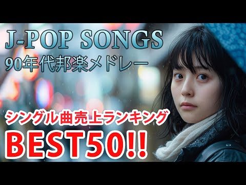 90年代 全名曲ミリオンヒット 1990 - 2000 📀 J-Pop 90 メドレー 🎧 90年代を代表する邦楽ヒット曲。おすすめの名曲 Vol.218