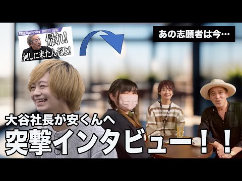 大谷社長が突撃インタビュー！安くんの現状はいかに？【あの志願者は今･･･】