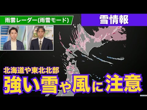 【強雪・吹雪】北海道や東北北部は強い雪や風に注意