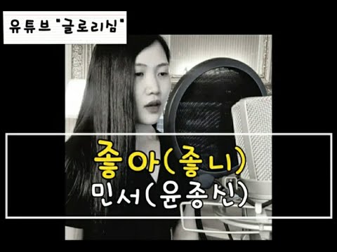 좋아 - 민서(좋아 윤종신 여 Ver.) / 좋아 가사 / 휘진 / 글로리심