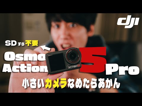 おい、DJI！なんちゅうカメラ出しとるんや | DJI Osmo Action 5 Pro