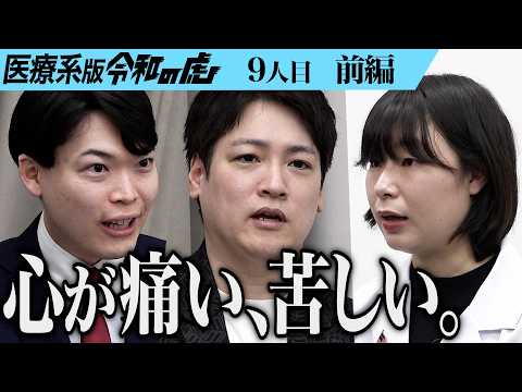 【前編】｢それはわがままに見える｣虎に指摘され志願者は…IYCに参加し世界で学ぶ地域枠学生の在り方を拓きたい【Tina】[9人目]医療系版令和の虎