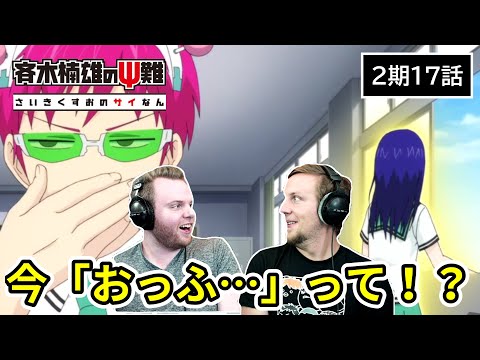 【斉木楠雄のΨ難】斉木の「おっふ」が信じられず衝撃であたふたするアメリカ人リアクター・SOS兄弟 2期17話 【海外の反応】