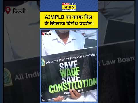 AIMPLB Muslim Protest: Jantar Mantar पर AIMPLB पर विरोध प्रदर्शन! #shorts #muslm #aimplbprotest #bjp