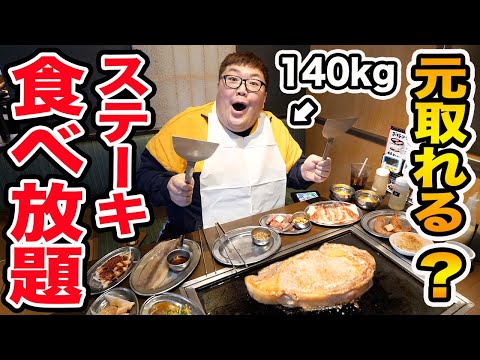 【大食い】140kgがステーキ食べ放題で爆食いしたら元を取ることが出来るのか?!