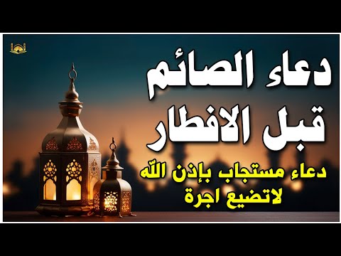 دعاء قبل الافطار يوم 11 من شهر رمضان💚لطلب الرزق والفرج العاجل وقضاء الحوائج || "دعاء مستجاب