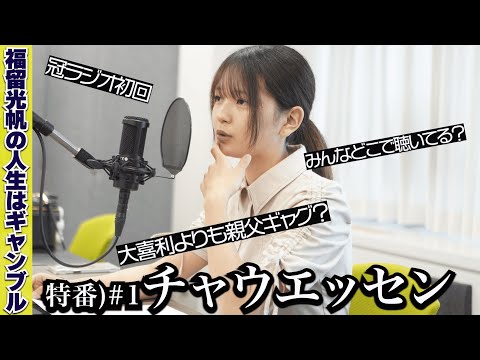 【ラジオ】福留光帆の人生はギャンブル(特番#1)チャウエッセン