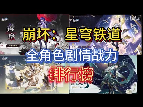 【崩坏星穹铁道】3.0版本 全角色剧情战力排行榜。（个人向）