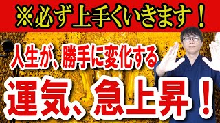 今まで不安に感じていたことが嘘のように解決！必ず全てが上手くいき、理想の未来が約束される究極の開運波動です　運気上昇＆継続【1日1回見るだけ】