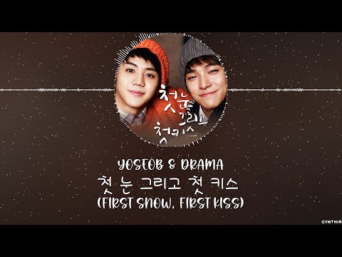 Yoseob x Drama - 첫 눈 그리고 첫 키스 (FIRST SNOW, FIRST KISS) [HAN+ROM+ENG] LYRICS