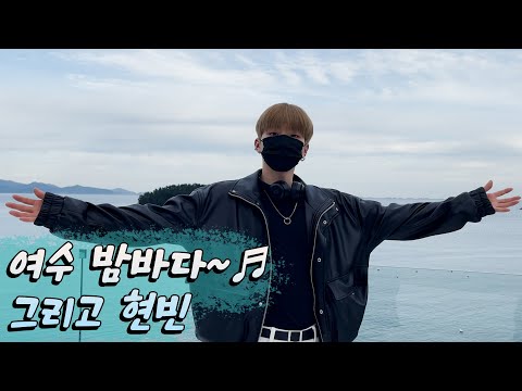 [ENG] Yeosu Night Sea AND HYUNBIN