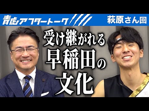 よさこいへの熱い想いを伝えた志願者。出演を機に早稲田の文化を変える事はできるのか？志願者の挑戦はこれからも続く...！【青虎アフタートーク［萩原 一樹］】[17人目]大学生版令和の虎