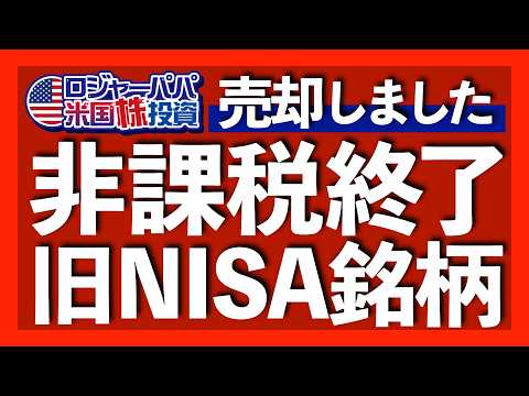 2020年NISA銘柄の非課税期間が終了｜SPYD+91.2％で利確完了｜S&P500に大負けのSPYDに投資する意味｜配当株ETFの特徴と投資法【米国株投資】2024.10.29